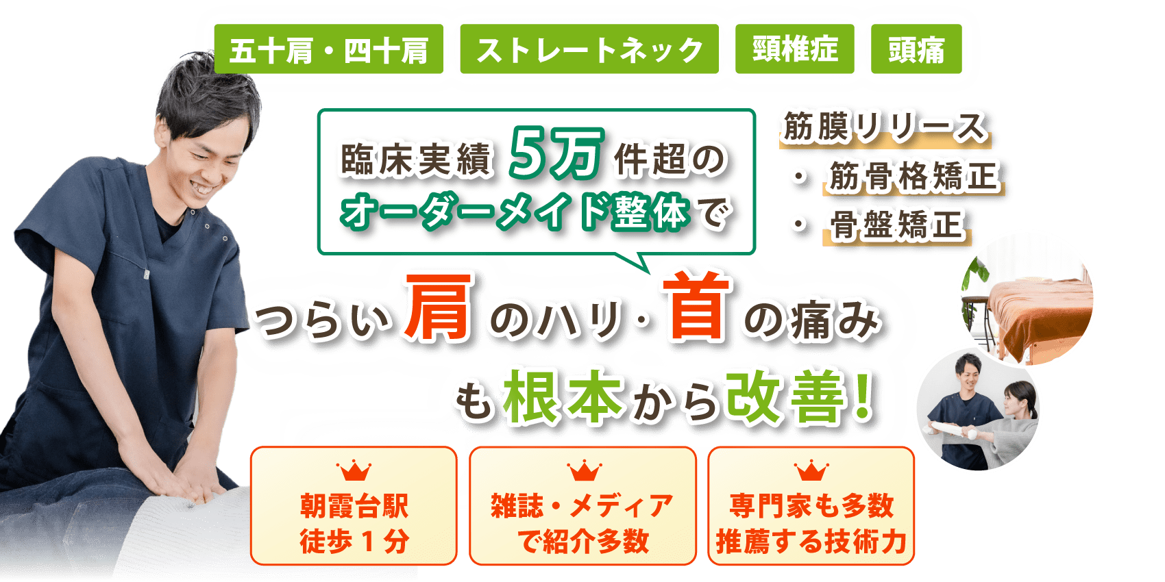 埼玉県朝霞市で首の痛みや肩こりの改善なら整体院 優葉