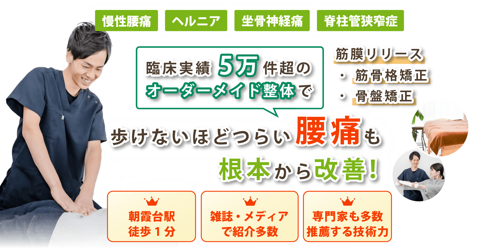 埼玉県朝霞市で腰痛の改善なら整体院 優葉