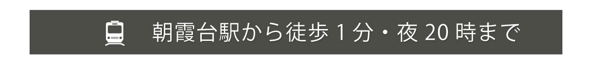 朝霞台駅よから徒歩1分・20時まで営業"
